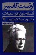 کتاب فلسفه صورتهای سمبلیک - تصویر 1