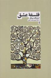 کتاب فلسفه عشق - front