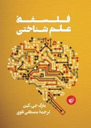 کتاب فلسفه علم شناختی - front