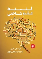 کتاب فلسفه علم شناختی - تصویر 1