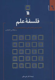 کتاب فلسفه علم - front