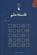 کتاب فلسفه علم - تصویر 1