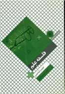 کتاب فلسفه علم - تصویر 1