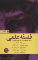 کتاب فلسفه علمی - تصویر 1