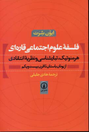 کتاب فلسفه علوم اجتماعی قاره‌ای - تصویر 1