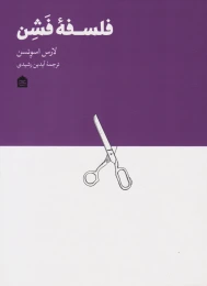 کتاب فلسفه فشن - front