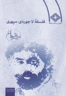 کتاب فلسفه لاجوردی سپهری - تصویر 1