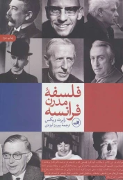 کتاب فلسفه مدرن فرانسه - front