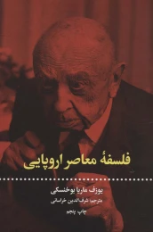 کتاب فلسفه معاصر اروپایی - front