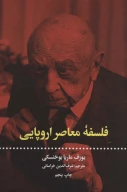 کتاب فلسفه معاصر اروپایی - تصویر 1