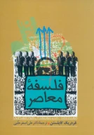 کتاب فلسفه معاصر - تصویر 1