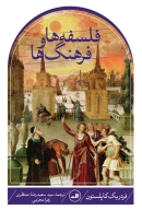 کتاب فلسفه‌ها و فرهنگ‌ها - تصویر 1