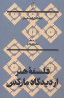 کتاب فلسفه هنر از دیدگاه مارکس - تصویر 1
