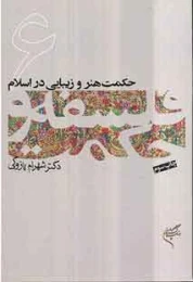 کتاب فلسفه و حکمت 6 حکمت هنر و زیبایی در اسلام