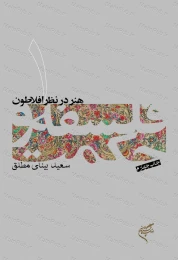 کتاب فلسفه و حکمت (۱) هنر در نظر افلاطون