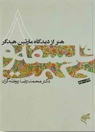 کتاب فلسفه و حکمت (۸) هنر از دیدگاه مارتین هایدگر