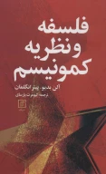 کتاب فلسفه و نظریه کمونیسم - تصویر 1