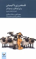 کتاب فلسفه‌ورزی با انیمیشن برای کودکان و نوجوانان - تصویر 1