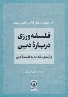 کتاب فلسفه ورزی درباره دین - تصویر 1
