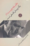 کتاب «فلسفه چیست؟» یک پرسش فلسفی است - تصویر 1