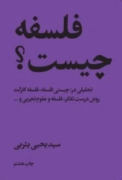 کتاب فلسفه چیست؟