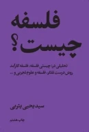 کتاب فلسفه چیست؟ - تصویر 1