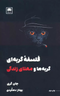 کتاب فلسفه گربه‌ای - تصویر 1