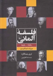 کتاب فلسفه ی آلمانی - front