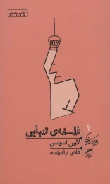 کتاب فلسفه ی تنهایی - front