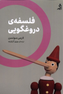 کتاب فلسفه‌ی دروغگویی - تصویر 1