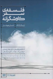 کتاب فلسفه ی سفر کاوشگرانه - front