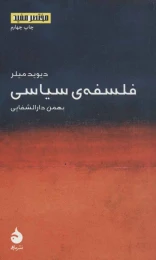 کتاب فلسفه ی سیاسی دیوید میلر - front