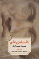 کتاب فلسفه علم - تصویر 1