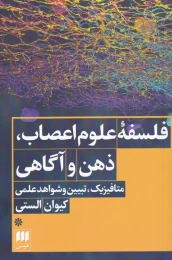 کتاب فلسفه ی علوم اعصاب، ذهن و آگاهی - front