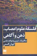 کتاب فلسفه علوم اعصاب، ذهن و آگاهی - تصویر 1