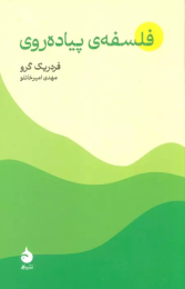 کتاب فلسفه ی پیاده روی - front