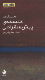 کتاب فلسفه ی پیش سقراطی - front