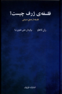 کتاب فلسفه‌ی ژرف چیست؟ - تصویر 1