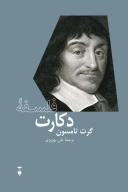 کتاب فلسفۀ دکارت - تصویر 1