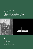 کتاب فلسفۀ سیاسی جان استیوارت میل - تصویر 1