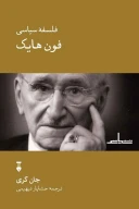 کتاب فلسفۀ سیاسی فون هایک - تصویر 1