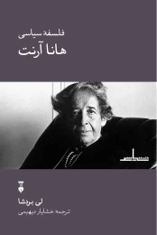 کتاب فلسفۀ سیاسی هانا آرنت
