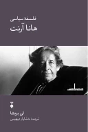 کتاب فلسفۀ سیاسی هانا آرنت - تصویر 1