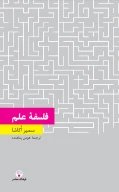 کتاب فلسفۀ علم - تصویر 1