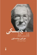 کتاب فلسفۀ چامسکی - تصویر 1