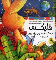 کتاب فلیکس به کشف کره زمین می‌رود - تصویر 1
