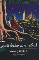 کتاب فلیکس و سرچشمه نامرئی - تصویر 1