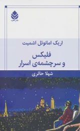 کتاب فلیکس و سرچشمه ی اسرار - front