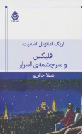کتاب فلیکس و سرچشمه اسرار - تصویر 1
