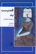 کتاب فمنیست بد - تصویر 1